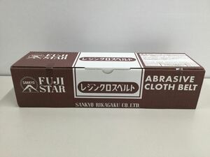 【未開封品】♪♪　レジンクロスベルト　サイズ100×915　10本入り　使用期限2027年5月　SANKYO　FUJISTAR　33-117