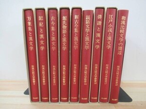 v18●和漢比較文学叢書 不揃9冊セット 汲古書院/古代中世文学論考 3冊 新典社 11冊セット 万葉集/江戸小説/漢文/新古今集/源氏物語 210802