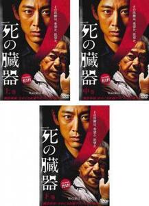 再生確認済レンタル落ち DVD「連続ドラマ W 死の臓器」（全 3 巻）送料 180/185 円