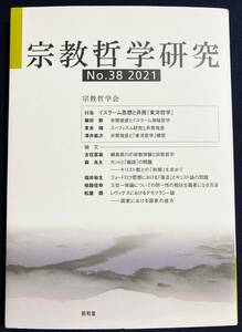 ■宗教哲学研究 No.38 2021　昭和堂　宗教哲学会　●特集：イスラーム思想と井筒「東洋哲学」　●井筒俊彦 神秘哲学 スーフィズム