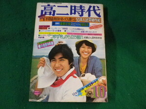 ■高二時代　10月号　昭和51年10月1日発行　付録なし　旺文社■F3SD2023012016■