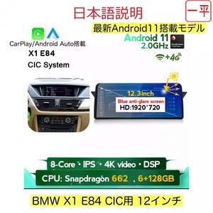 【Android13】X1　E84用 2009-2015用 Carplay アンドロイドナビ BMW 12インチモデル 取付業者紹介可能