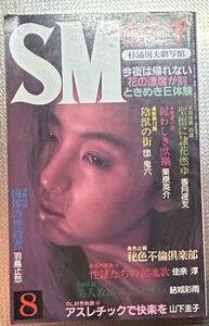 SMマニア　1988年 8月　団鬼六 結城彩雨 笠間しろう　佳奈淳 前田寿按　楡田雄二　沖渉ニ　他