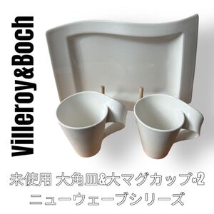 ビレロイボッホ　Villeroy & Boch ニューウェーブ　マグカップ　スクエアプレート　角皿　大皿　白色　ホワイト　大サイズ