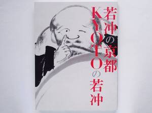 若冲の京都 KYOTOの若冲　伊藤若冲 Ito Jakuchu