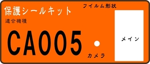 CA005用 液晶面＋レンズ部付保護フイルムキット4台分 