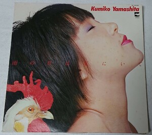 LP レコード Kumiko Yamashita 雨の日は家にいて