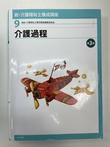 9 介護過程　新・介護福祉士養成講座　第3版　中央法規出版　2017年 平成29年【H91872】