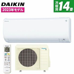 ★新品★取付工事込み 人気のダイキンエアコン 14畳・単相200V 2023年モデル 取外し廃棄も無料 メーカー保証付 神奈川県東京都千葉埼玉静岡