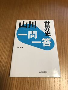 ★★大学受験★世界史★山川一問一答★★