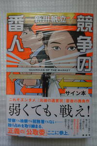 新川 帆立 競争の番人 単行本（ソフトカバー） サイン本 初版本？ 月9放送済 未読 新品/即決1980円