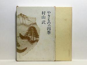 b2/やきものの四季 村山武 求龍堂 送料180円