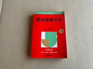 愛知淑徳大学　赤本　2025年　最近２カ年　一般　未使用