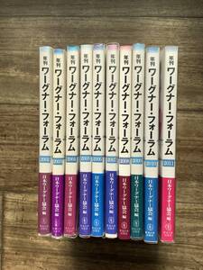 「ワーグナー・フォーラム2002-2011」10冊/東海大学出版会