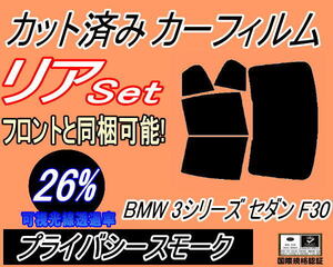 リア (b) BMW 3シリーズ セダン F30 (26%) カット済みカーフィルム プライバシースモーク 3A20 3B20 3D20 3F30 F30 4ドア用