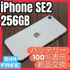 132 iPhoneSE2 WHITE 256GB【100%表示】バッテリー新品