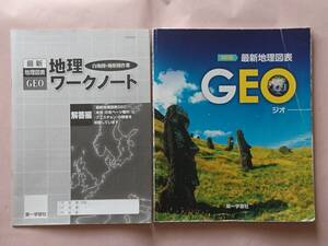  最新地理図表GEO ジオ 地理ワークノート 白地図・地形図作業 解答編 第一学習社 (おまけ：四訂版 GEO） 