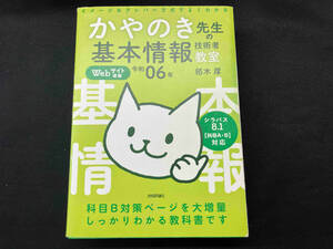 イメージ&クレバー方式でよくわかるかやのき先生の基本情報技術者教室(令和06年) 栢木厚(折り目、書き込みあり）