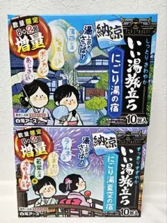 白元アース　いい湯旅立ち　入浴剤　2箱セット　20包　にごり湯