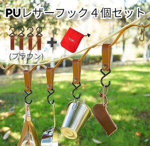 秋セール!!PU レザーフック 金属ボタン ブラウン キャンプ ハイキング アウトドア 4個セット