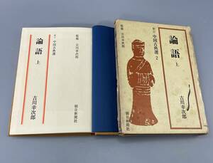 中国古典選 論語 《上》昭和四十年発行　古書古文書和書古本骨董古美術