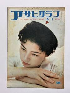 アサヒグラフ 1958（昭和33）年6月1日 表紙撮影 東松照明　ソ連衛星 信濃凍霜害 国鉄職員機能テスト アルジェリア問題 応援団長★折り送付