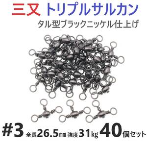 【送料140円】三又サルカン トリプルサルカン #3 全長26.5㎜ 強度31㎏ 40個セット 胴突き仕掛け 捨てオモリ仕掛けに 三つ又 強力ヨリモドシ