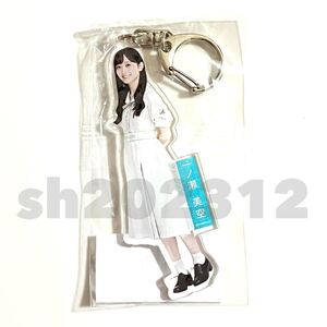 《乃木坂46》公式グッズ 一ノ瀬美空　アクリルキーホルダー 1点 おひとりさま天国 限定品 (制服衣装 生写真× monopoly×