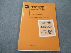 VH19-126 丸善 基礎科学コース 生命化学I 天然酵素と人工酵素 1996 小宮山真/八代盛夫 011m6B