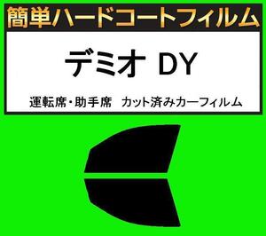 スモーク２６％　運転席・助手席　簡単ハードコートフィルム　デミオ DY3W・DY5W カット済みカーフィルム