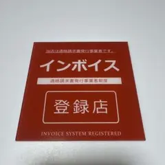 ❄️送料無料❄️インボイス登録店 適格請求書発行事業者 赤 プレート ステッカー