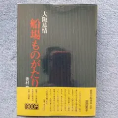 大阪慕情  船場ものがたり  香村わ菊雄