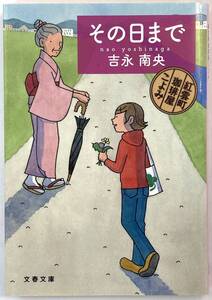 『その日まで』、吉永南央、株式会社文藝春秋（文春文庫）