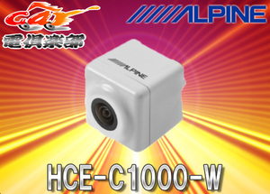 ALPINEアルパイン専用HCE-C920後継新型バックカメラHCE-C1000-W白