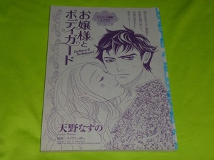 ★お嬢様とボディガード★天野なすの★増刊ハーレクイン2022.3切抜★送料112円