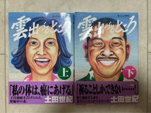 土田世紀 雲出づるところ 全巻 上下巻 セット モーニングKC 講談社 初版 帯付き