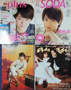 中古雑誌3冊+α「櫻井翔②」(SODA 2011年9月 anan 2021 4/14 No.2245 月刊TVnavi 2015 6/27 TVガイドplus 2019 vol.35)※ページ抜けあり