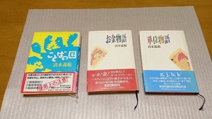 ★「ことばの国」「お金物語」初版「単位物語」初版　/ 著者：清水義範　3冊セット