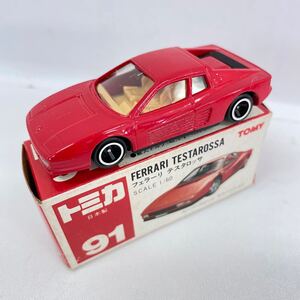 ③ トミカ TOMICA 91 FERRARI TESTAROSSA 日本製 1/60 フェラーリ テスタロッサ 赤箱 箱付 ミニカー 当時物 レア