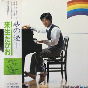 P帯付LP 来生たかお 夢の途中 昭和ポップス 大ヒット 薬師丸ひろ子 原曲 レコード 5点以上落札で送料無料