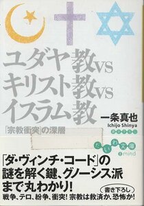 （古本）ユダヤ教VSキリスト教VSイスラム教 「宗教衝突」の深層 一条真也 大和書房 AI0602 20060415発行