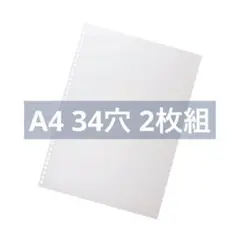 【✨大特価✨】表紙　リングノート　製本用　A4　34穴　0.5㎜厚　２枚組