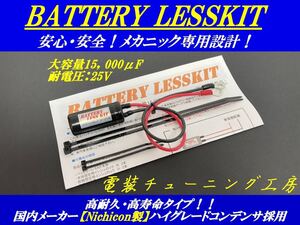 ★高性能バッテリーレス電力強化装キット★bandit バンディット 250 GSX-S1000F ST250 V-ストーム アドレス 110 125 アドレスV 50 スズキ