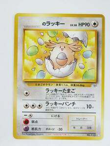 希少！非売品・限定・ポケットモンスター　カードゲーム　プロモ　＿のラッキー　旧裏　ポケモンカード 未使用・送料無料・即決