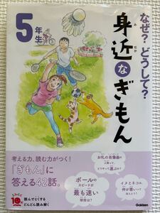 なぜ？どうして？身近なぎもん★5年生　考える力、読む力がつく！「ぎもん」に答える42話　学研