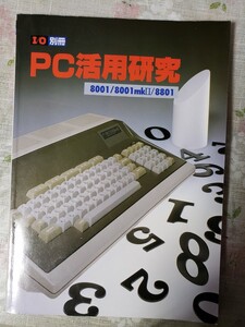 PC活用研究 10別冊 8001/8001mkⅡ /8801【管理番号2Fcp本303.扉】