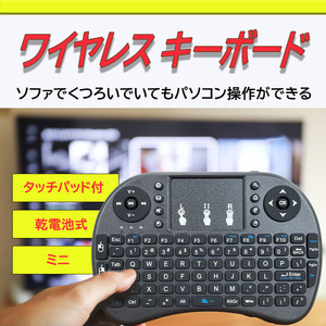 タッチパッド 付き ミニ キーボード♪ワイヤレス キーボード 乾電池式 USB レシーバー コントローラー リモコン マウス ミニキーボード rk