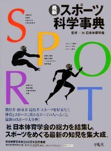 最新スポーツ科学事典/日本体育学会【監修】