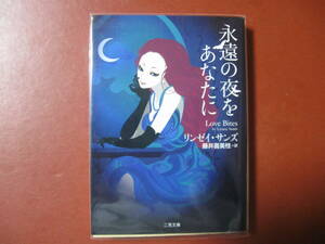 【文庫本】リンゼイ・サンズ「永遠の夜をあなたに」(管理A8）