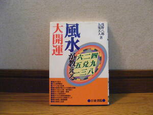 即決!!「風水大開運」九鬼天人、浅野八郎/著　占い、風水、十二支、風水で繁栄する会社・・・